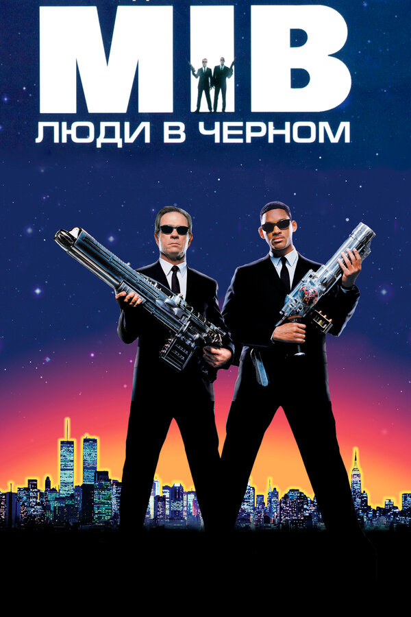  Люди в черном смотреть онлайн (1997) 