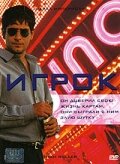  Игрок смотреть онлайн (2003) 