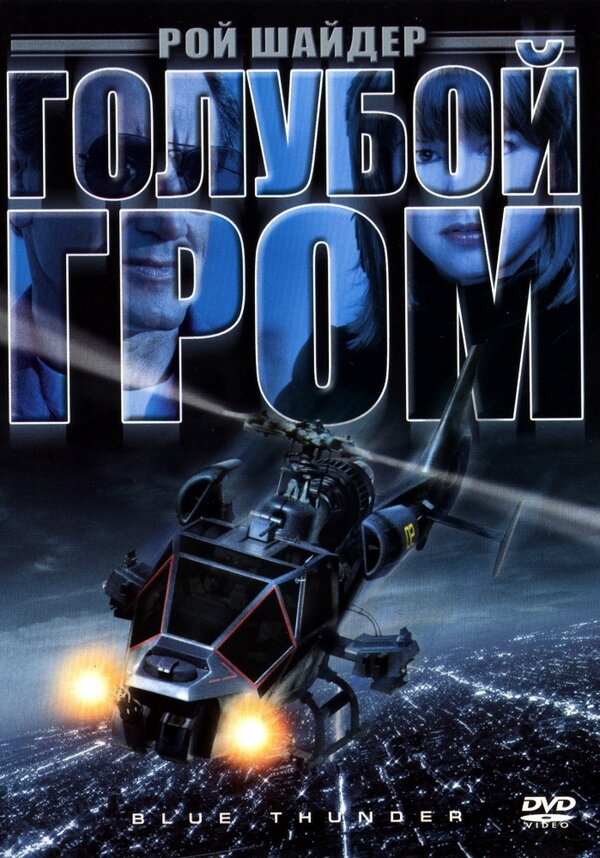  Голубой гром смотреть онлайн (1983) 