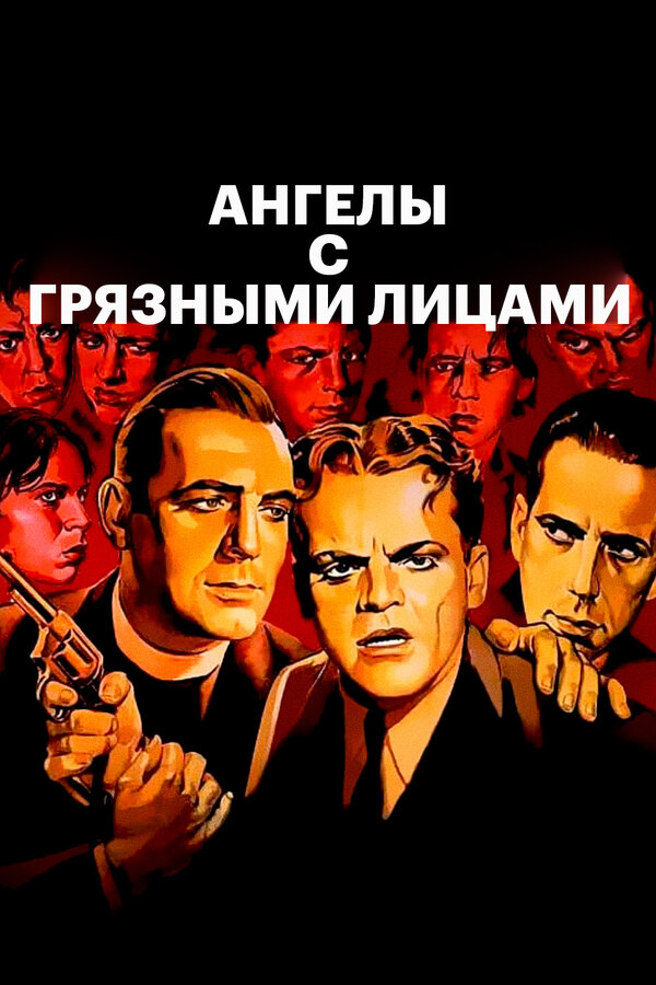  Ангелы с грязными лицами смотреть онлайн (1938) 