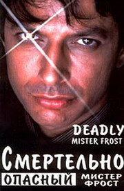  Смертельно опасный мистер Фрост смотреть онлайн (1990) 