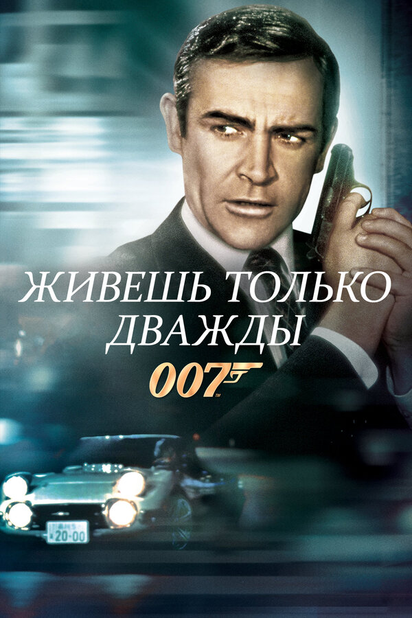  Живешь только дважды смотреть онлайн (1967) 