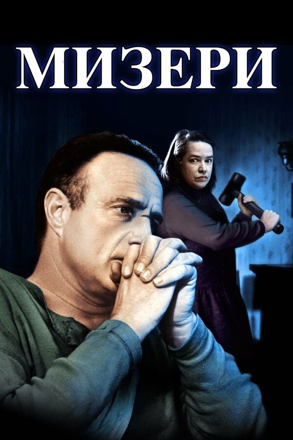  Мизери смотреть онлайн (1990) 