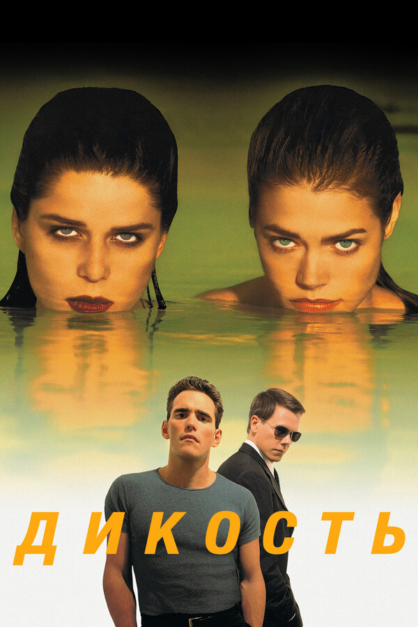  Дикость смотреть онлайн (1998) 