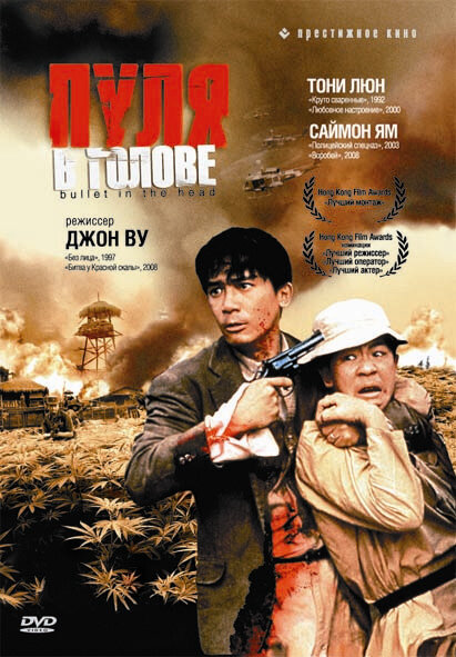  Пуля в голове смотреть онлайн (1990) 