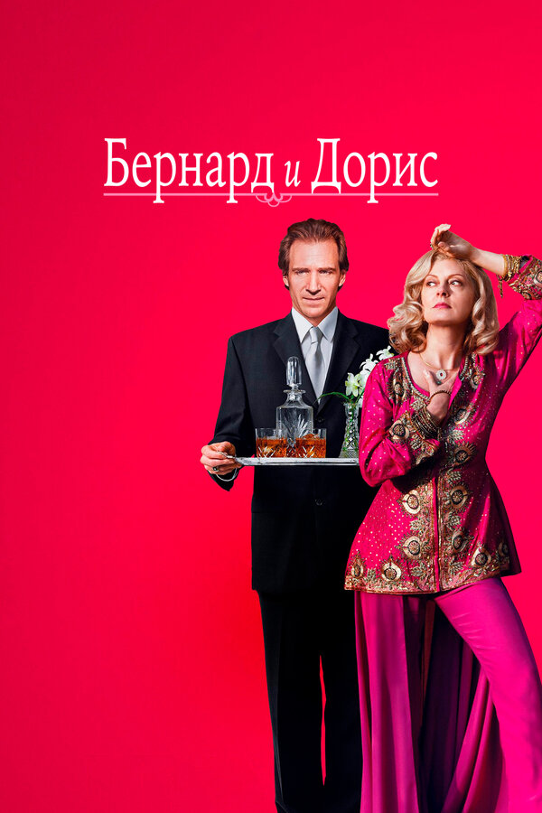  Бернард и Дорис смотреть онлайн (2006) 