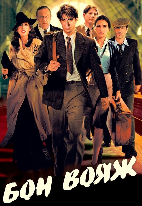 Бон вояж! смотреть онлайн (2003) 