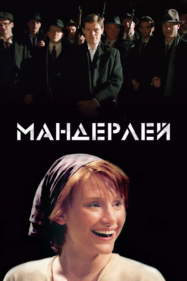  Мандерлей смотреть онлайн (2005) 