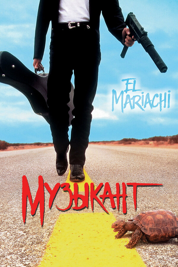  Музыкант смотреть онлайн (1993) 