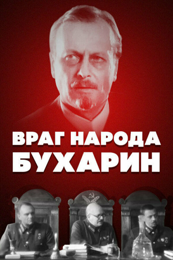  Враг народа — Бухарин смотреть онлайн (1990) 