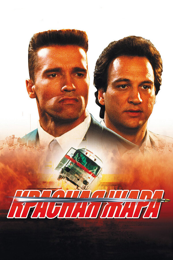  Красная жара смотреть онлайн (1988) 