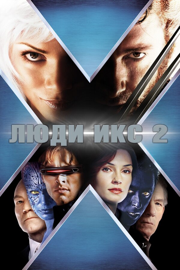  Люди Икс 2 смотреть онлайн (2003) 