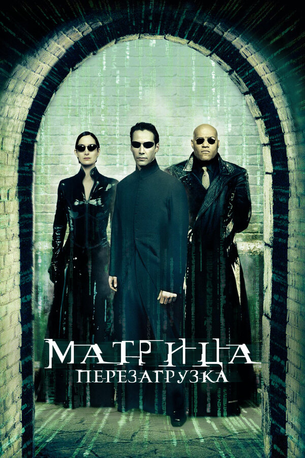  Матрица: Перезагрузка смотреть онлайн (2003) 