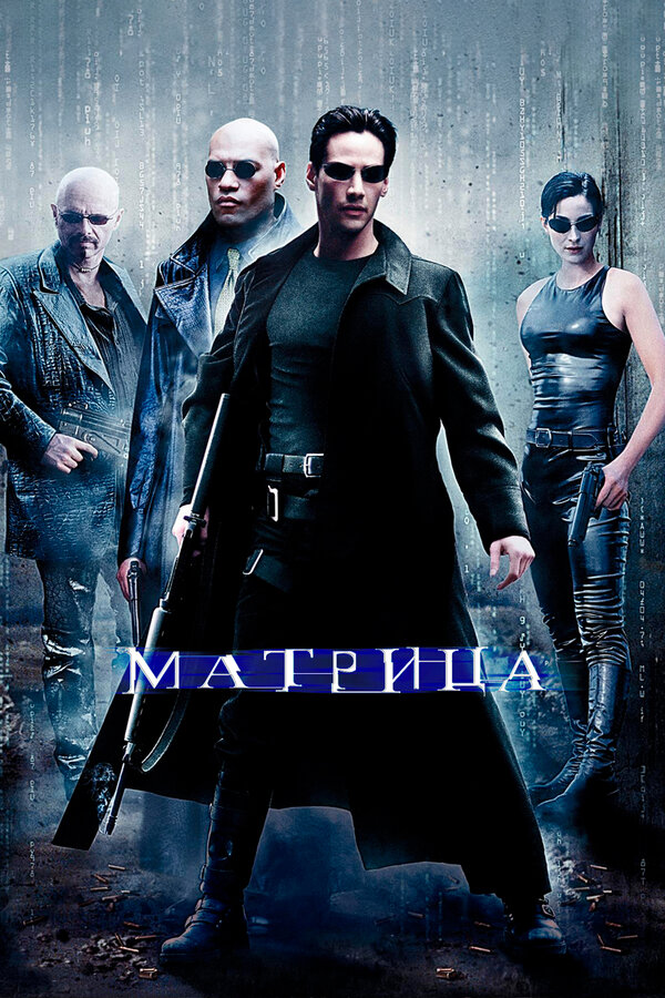  Матрица смотреть онлайн (1999) 