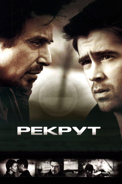  Рекрут смотреть онлайн (2003) 