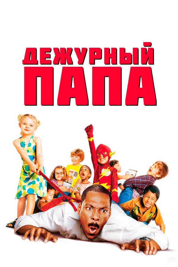  Дежурный папа смотреть онлайн (2003) 