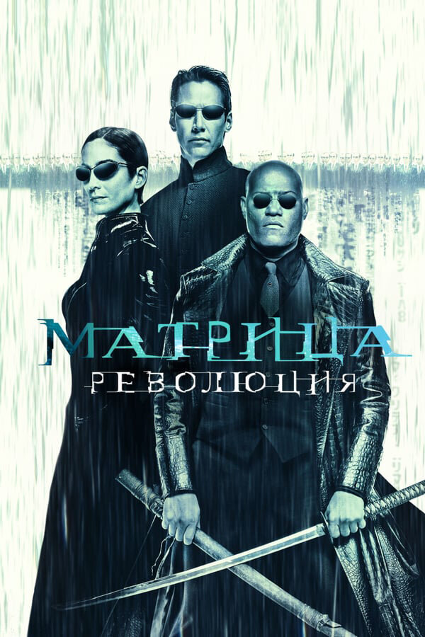  Матрица: Революция смотреть онлайн (2003) 