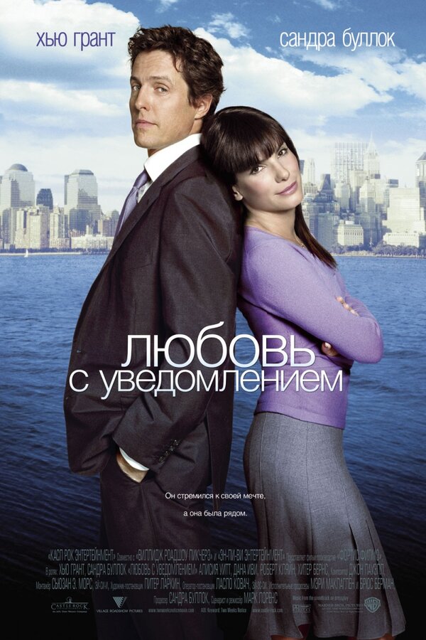  Любовь с уведомлением смотреть онлайн (2002) 
