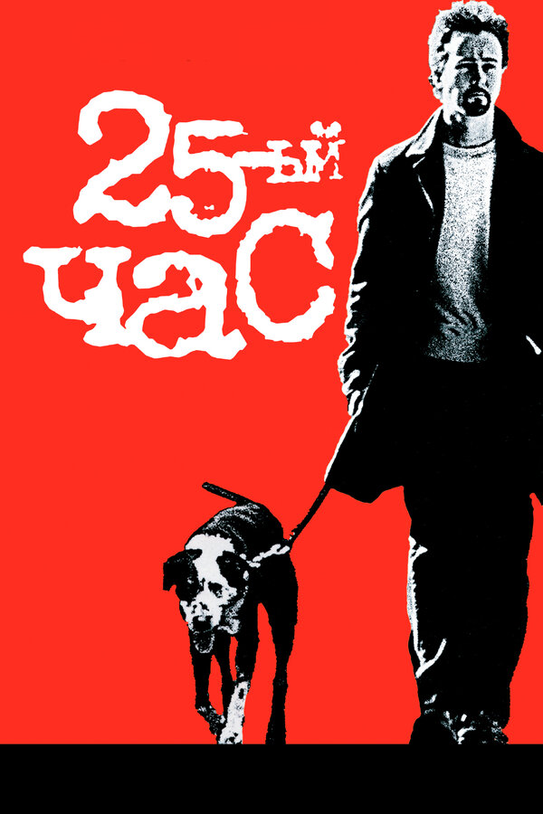  25-й час смотреть онлайн (2002) 