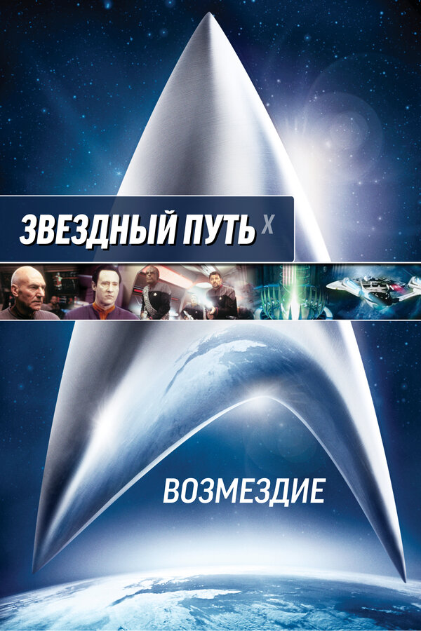  Звездный путь: Возмездие смотреть онлайн (2002) 