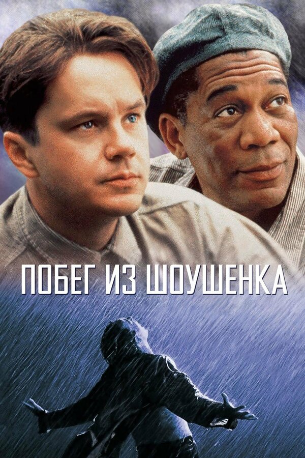  Побег из Шоушенка смотреть онлайн (1994) 