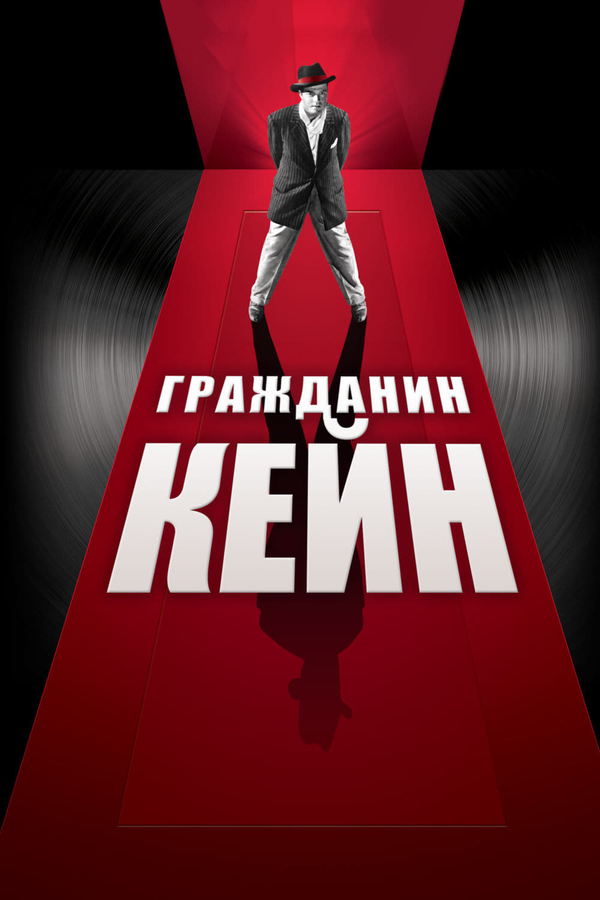  Гражданин Кейн смотреть онлайн (1941) 