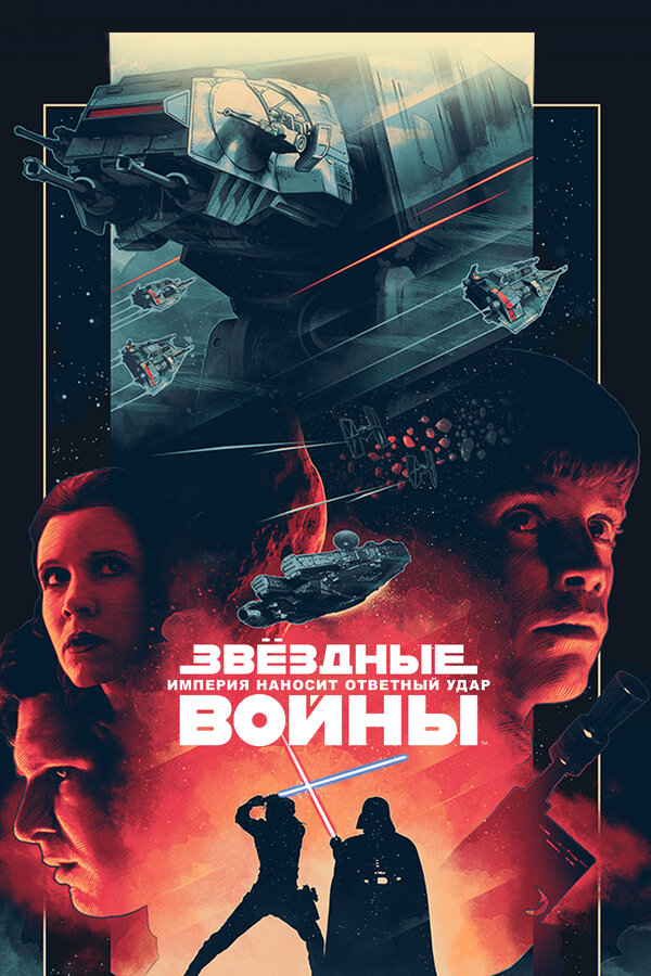  Звёздные войны: Эпизод 5 – Империя наносит ответный удар смотреть онлайн (1980) 