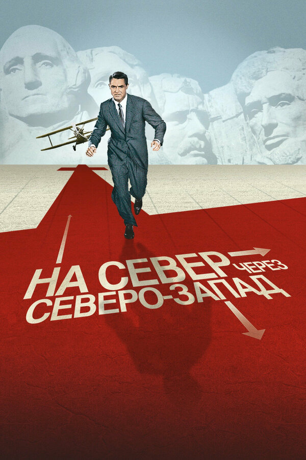  На север через северо-запад смотреть онлайн (1959) 