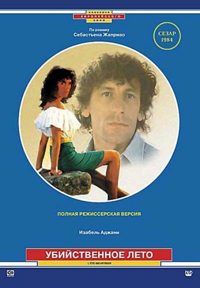  Убийственное лето смотреть онлайн (1983) 