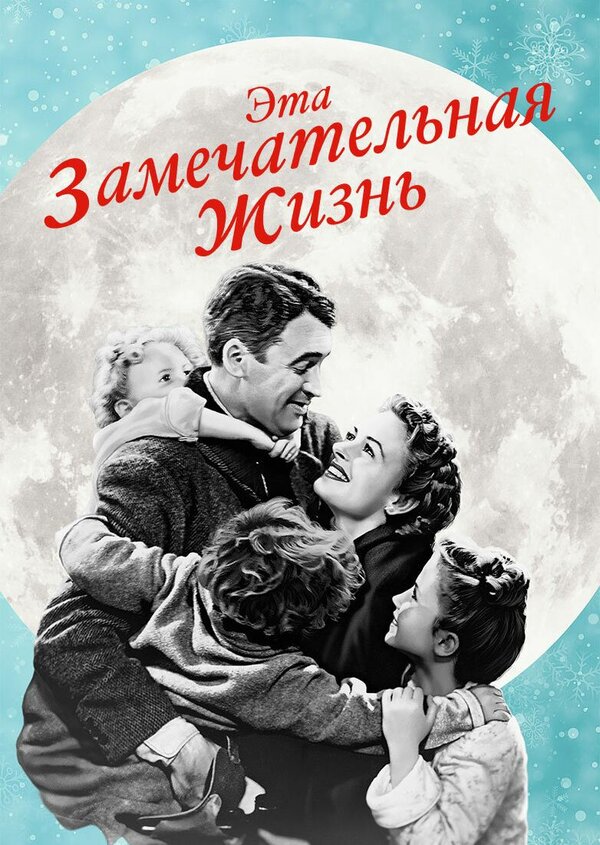  Эта замечательная жизнь смотреть онлайн (1947) 