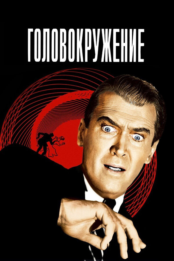  Головокружение смотреть онлайн (1958) 