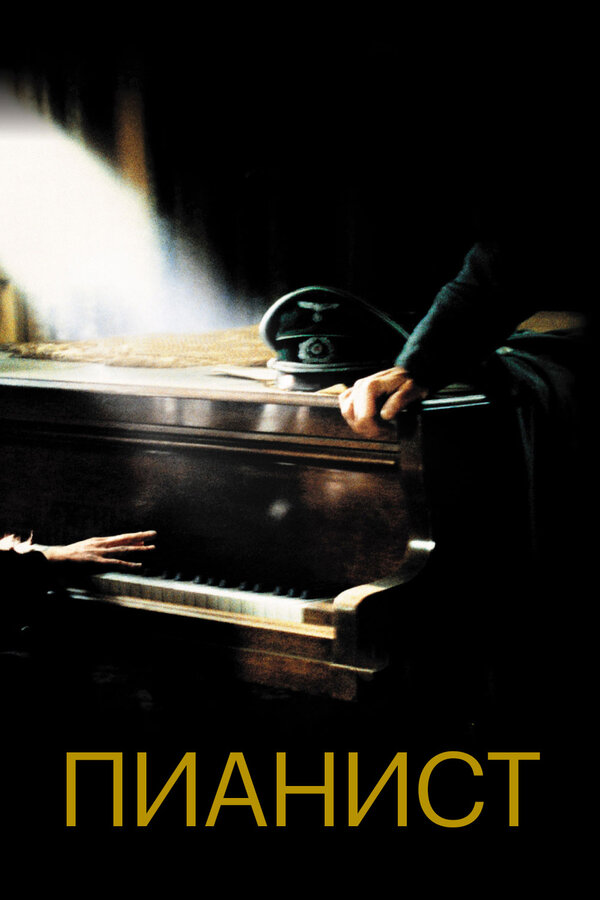  Пианист смотреть онлайн (2002) 
