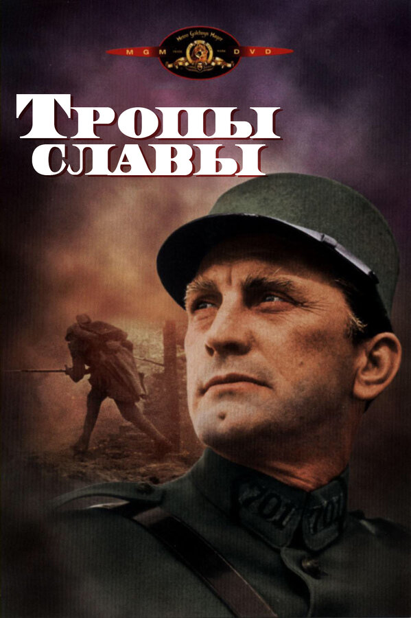  Тропы славы смотреть онлайн (1957) 