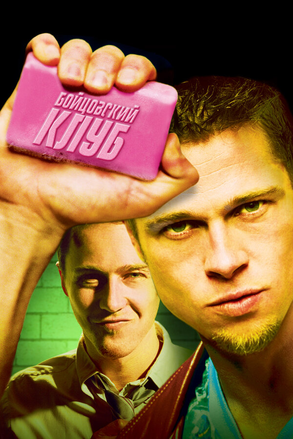  Бойцовский клуб смотреть онлайн (1999) 