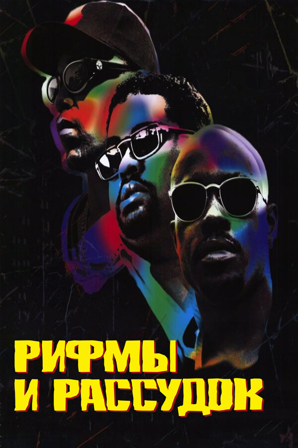  Рифмы и Рассудок смотреть онлайн (1997) 