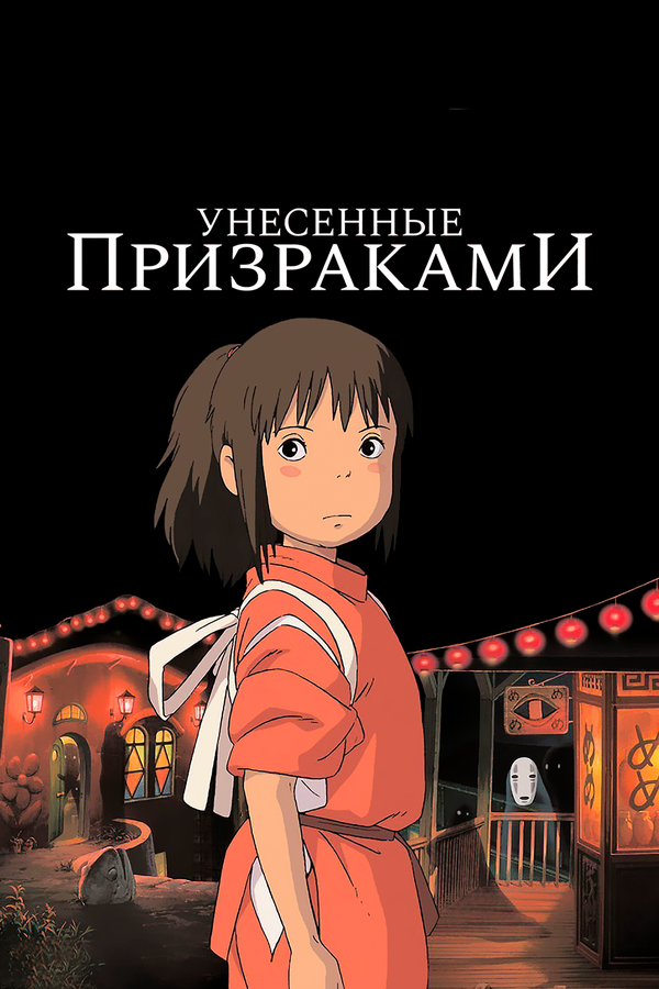  Унесённые призраками смотреть онлайн (2001) 