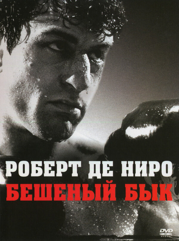  Бешеный бык смотреть онлайн (1980) 
