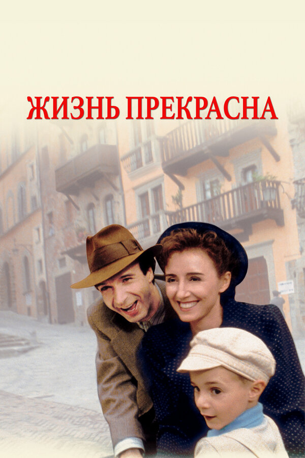  Жизнь прекрасна смотреть онлайн (1997) 