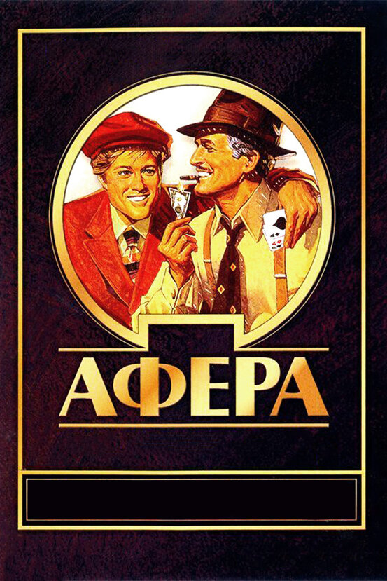  Афера смотреть онлайн (1973) 