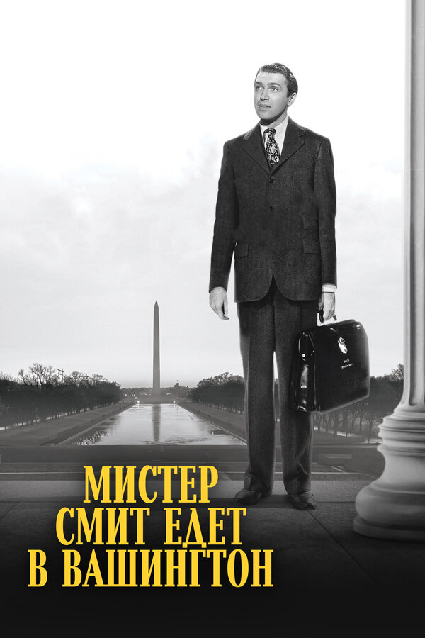  Мистер Смит едет в Вашингтон смотреть онлайн (1939) 