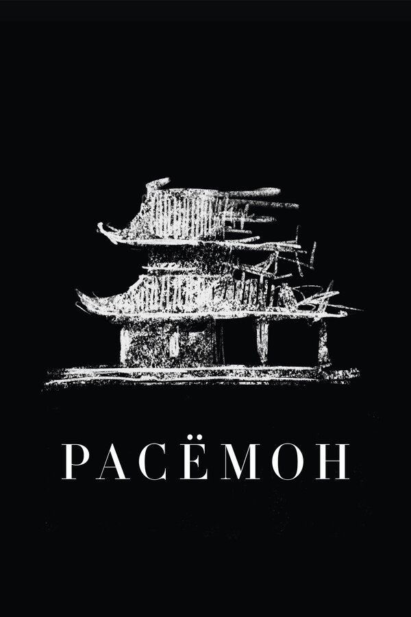  Расёмон смотреть онлайн (1950) 