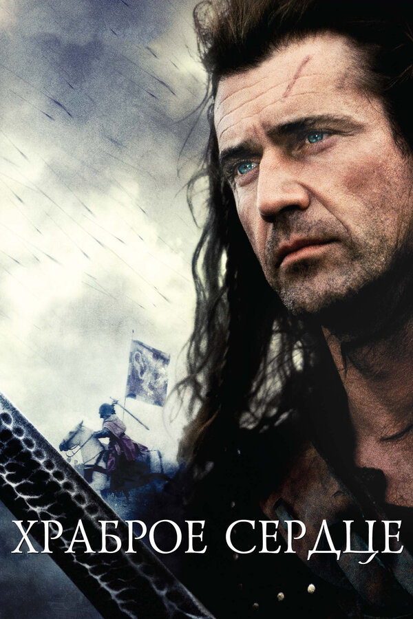  Храброе сердце смотреть онлайн (1995) 