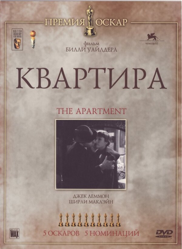  Квартира смотреть онлайн (1960) 