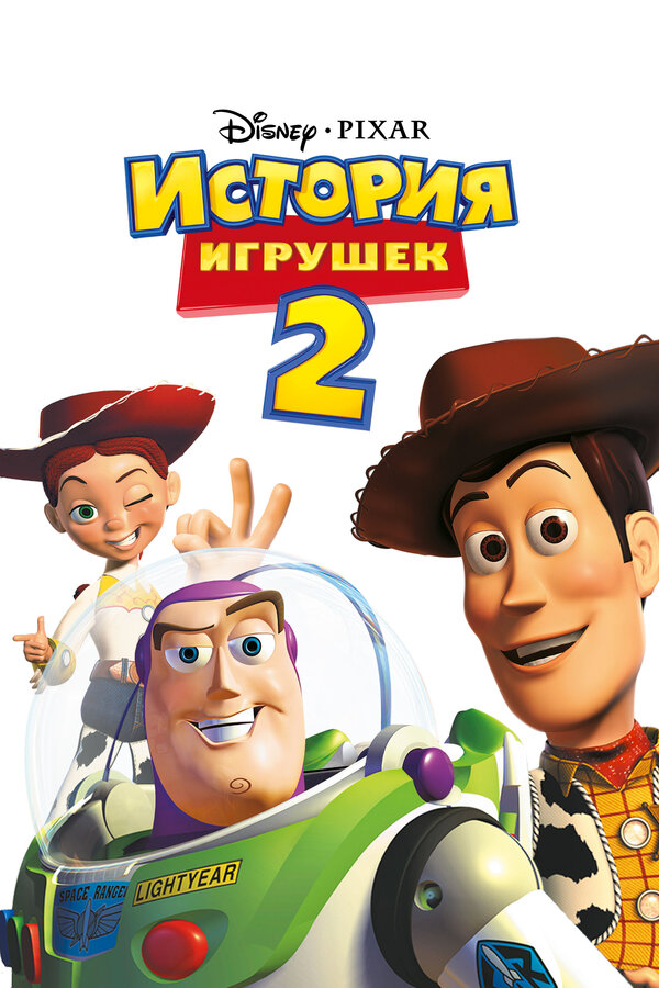  История игрушек 2 смотреть онлайн (1999) 