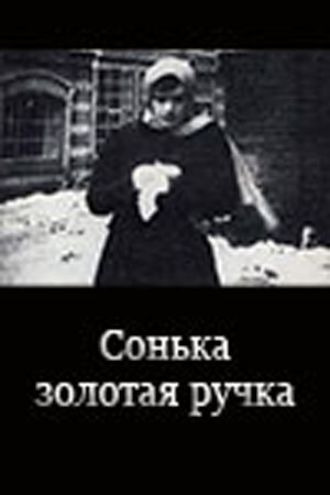  Сонька Золотая Ручка смотреть онлайн фильм 1 сезон 
