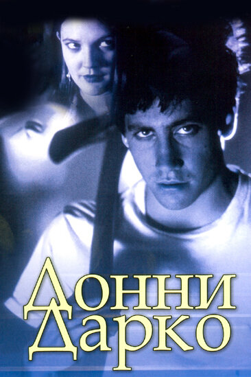  Донни Дарко смотреть онлайн (2001) 