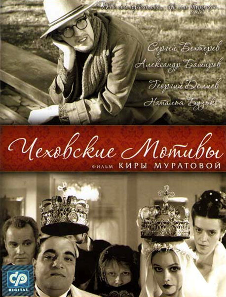  Чеховские мотивы смотреть онлайн (2002) 