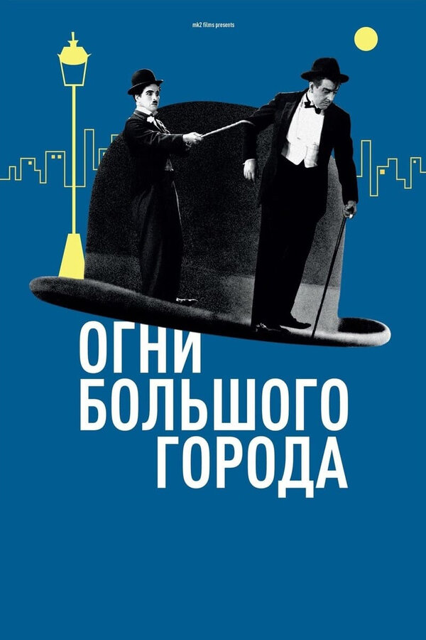  Огни большого города смотреть онлайн (1931) 