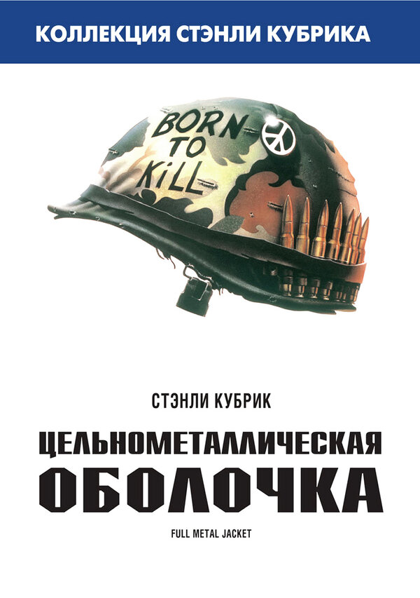 Цельнометаллическая оболочка смотреть онлайн (1987) 