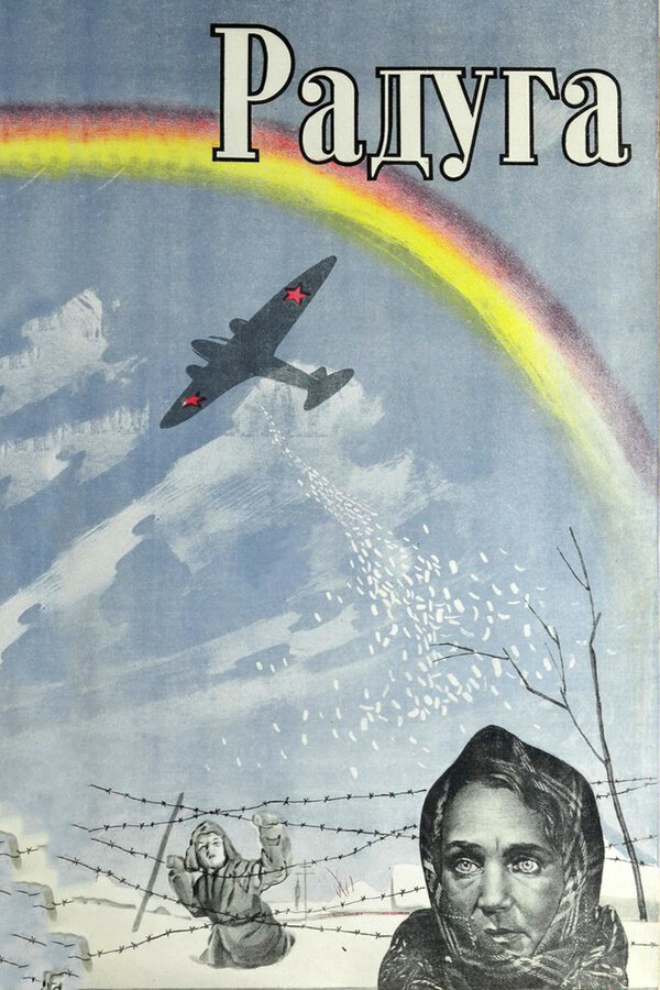  Радуга смотреть онлайн (1943) 